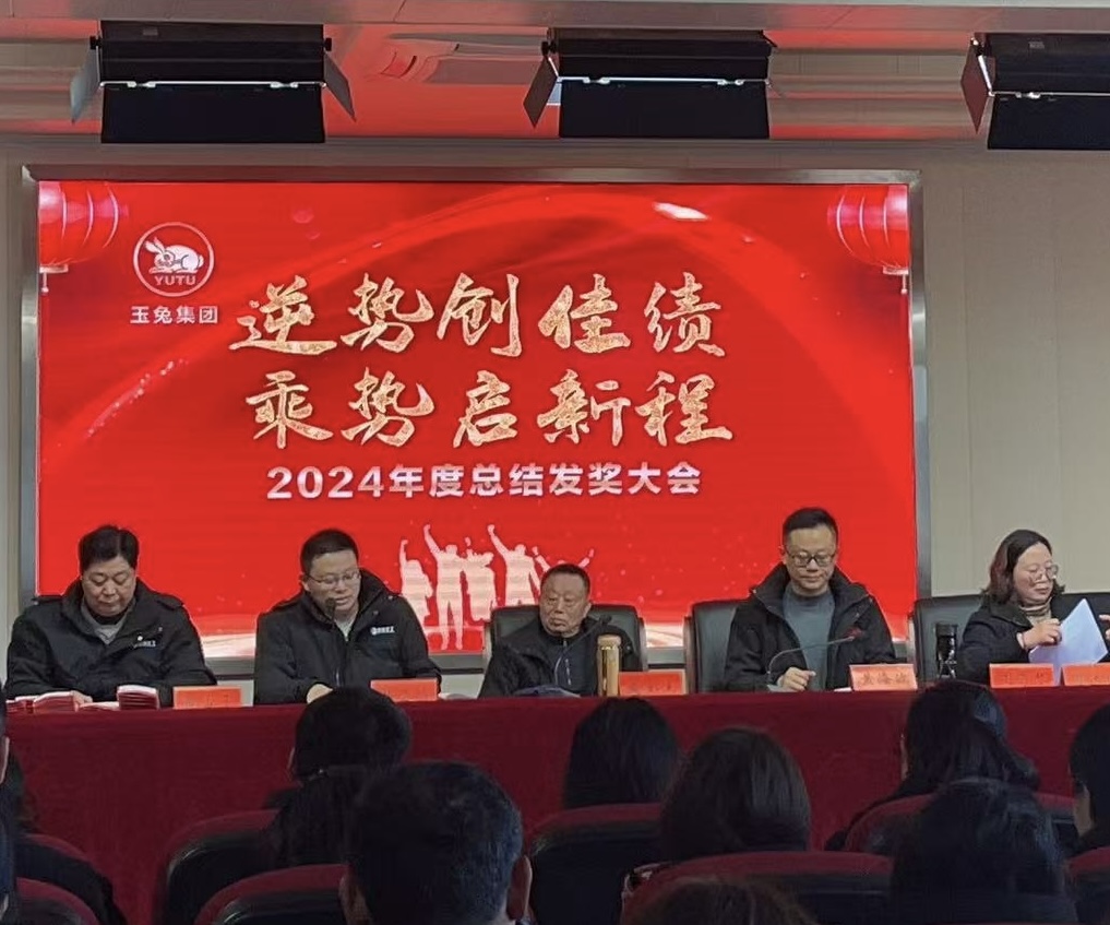 逆勢(shì)創(chuàng)佳績(jī)，乘勢(shì)啟新程—玉兔集團(tuán)2024年會(huì)報(bào)道